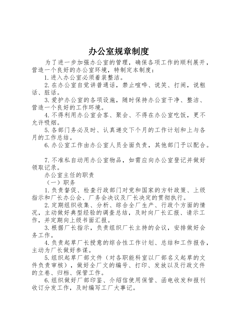 办公室规章规章制度细则_1_第1页