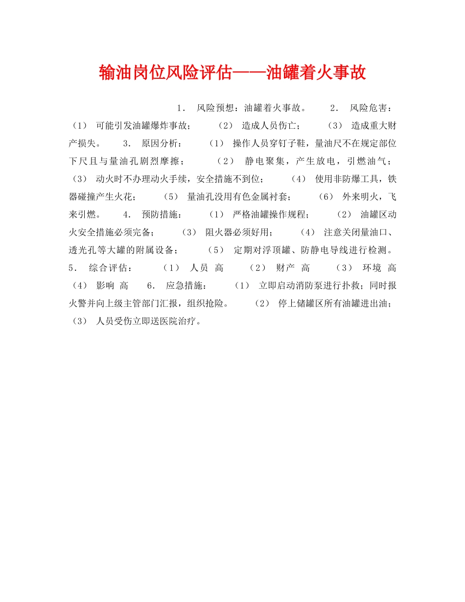 《安全教育》之输油岗位风险评估——油罐着火事故 _第1页