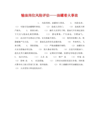 《安全教育》之输油岗位风险评估——油罐着火事故 