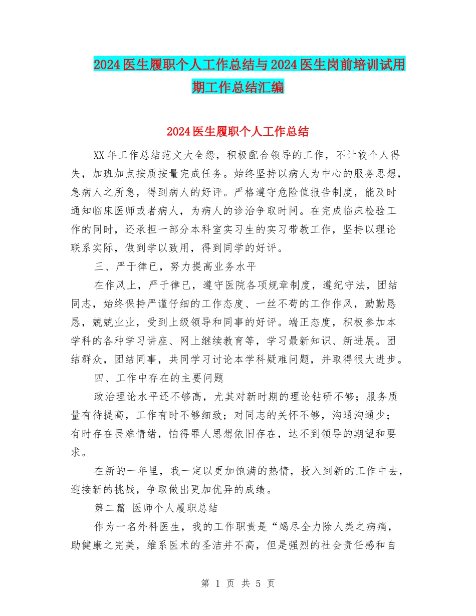 2024医生履职个人工作总结与2024医生岗前培训试用期工作总结汇编_第1页