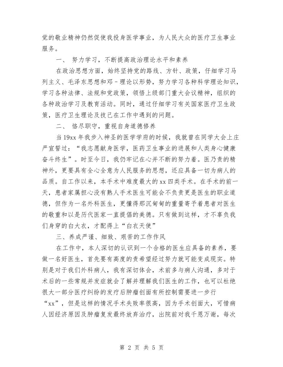 2024医生履职个人工作总结与2024医生岗前培训试用期工作总结汇编_第2页