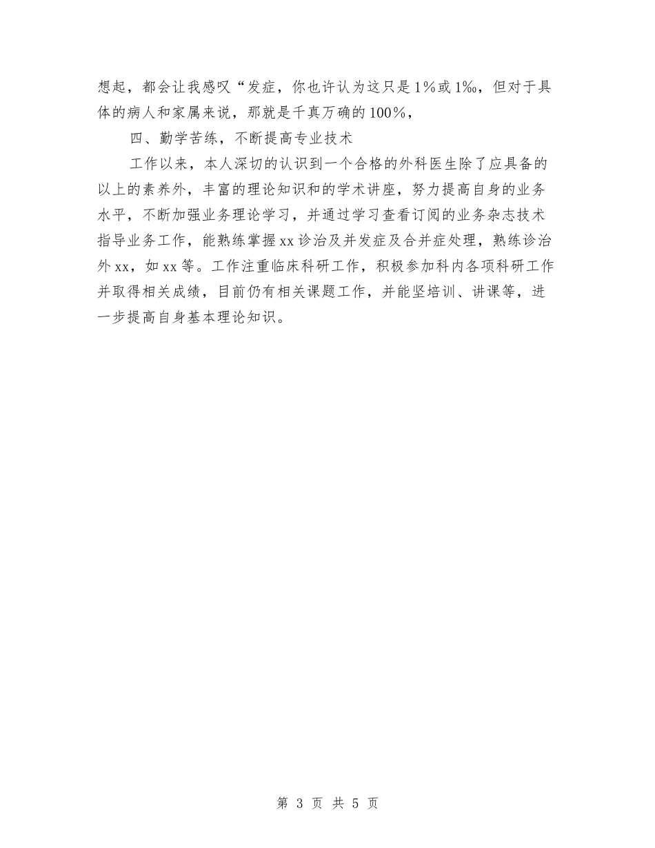 2024医生履职个人工作总结与2024医生岗前培训试用期工作总结汇编_第3页