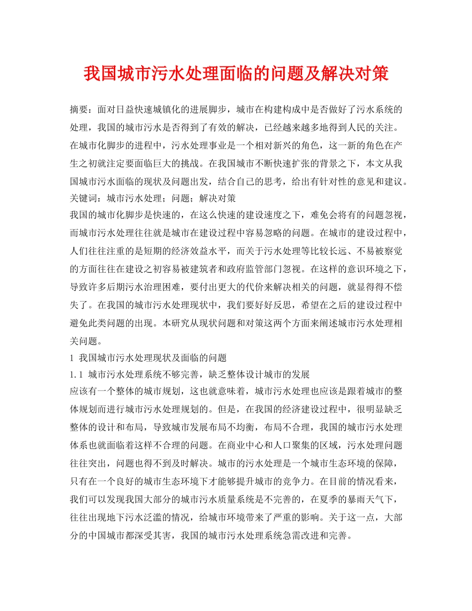 《安全环境-环保技术》之我国城市污水处理面临的问题及解决对策 _第1页
