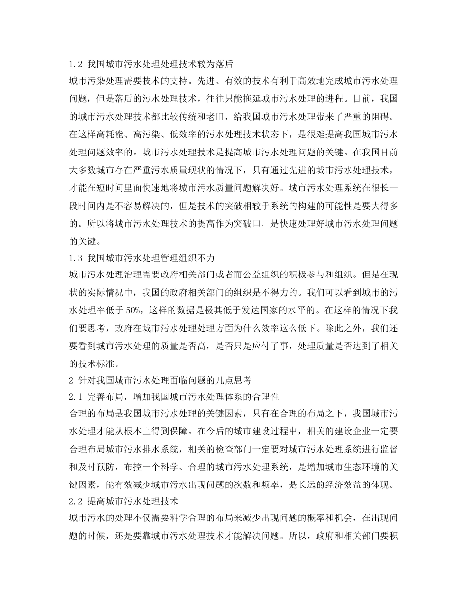 《安全环境-环保技术》之我国城市污水处理面临的问题及解决对策 _第2页