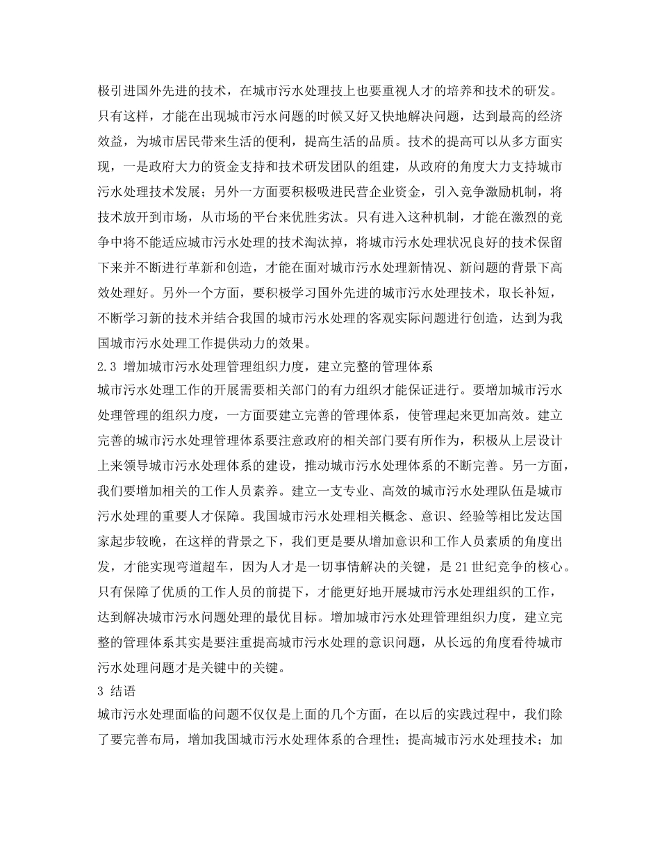 《安全环境-环保技术》之我国城市污水处理面临的问题及解决对策 _第3页