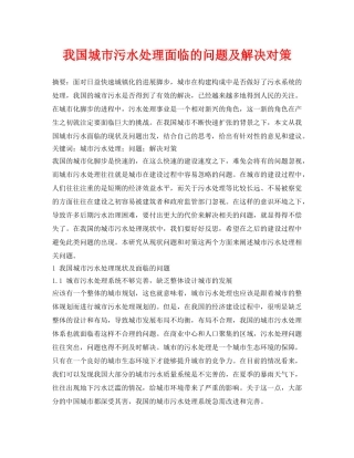 《安全环境-环保技术》之我国城市污水处理面临的问题及解决对策 