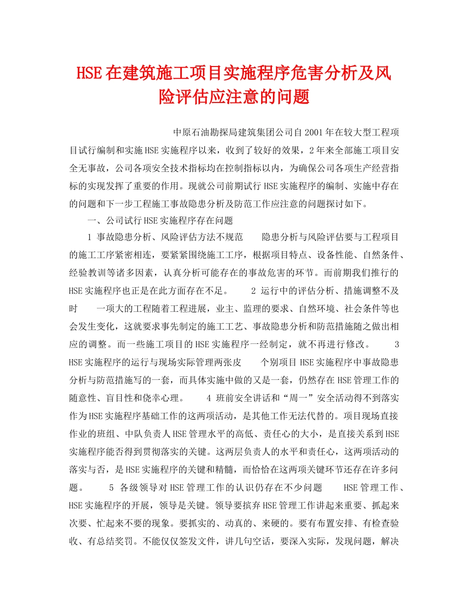 《管理体系》之HSE在建筑施工项目实施程序危害分析及风险评估应注意的问题 _第1页