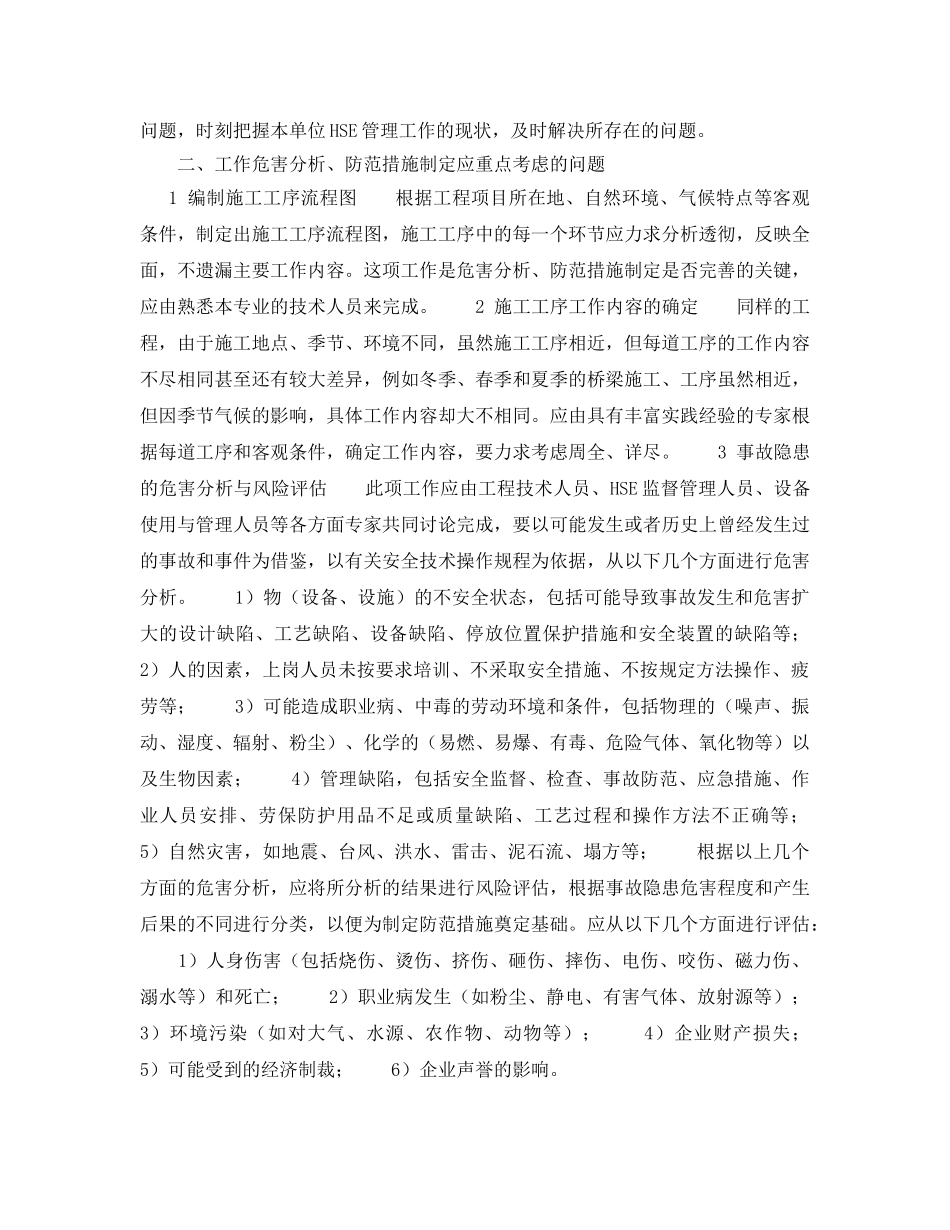 《管理体系》之HSE在建筑施工项目实施程序危害分析及风险评估应注意的问题 _第2页