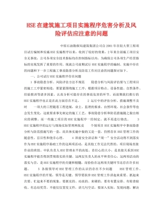 《管理体系》之HSE在建筑施工项目实施程序危害分析及风险评估应注意的问题 