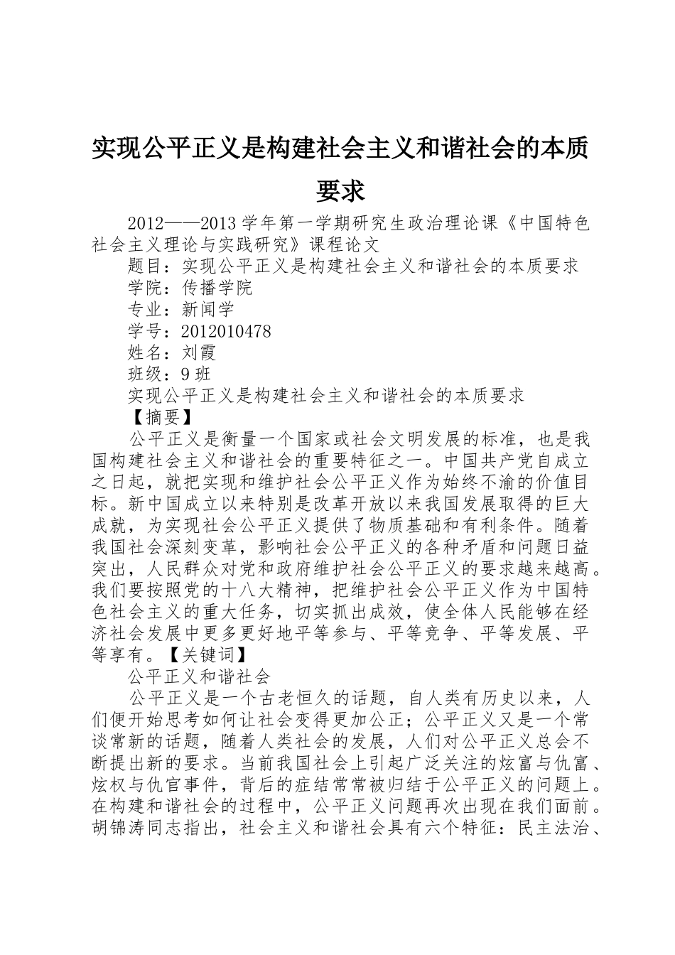 实现公平正义是构建社会主义和谐社会的本质要求_第1页