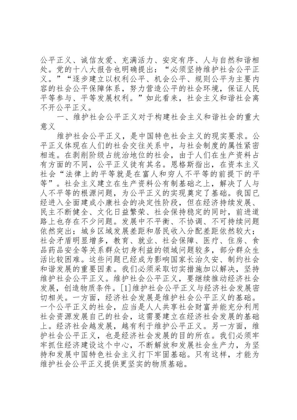 实现公平正义是构建社会主义和谐社会的本质要求_第2页