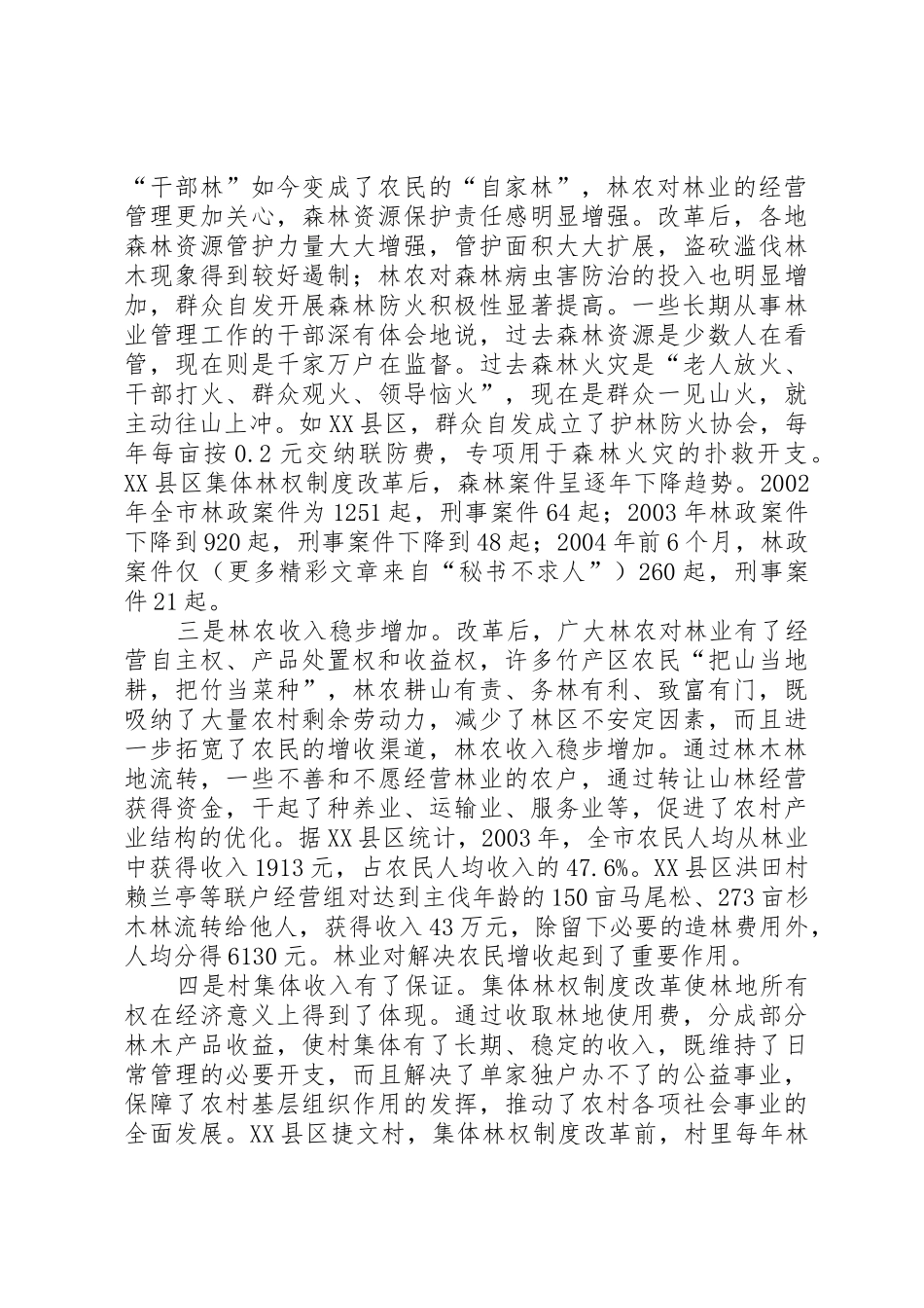 省集体林权规章制度细则改革取得的成效和经验_第2页