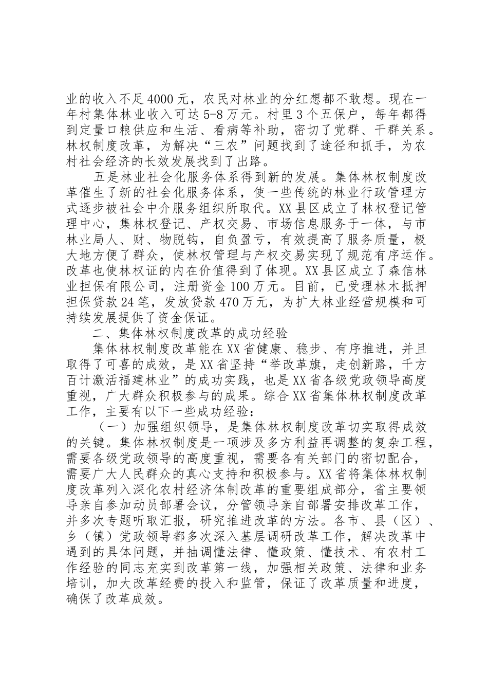 省集体林权规章制度细则改革取得的成效和经验_第3页