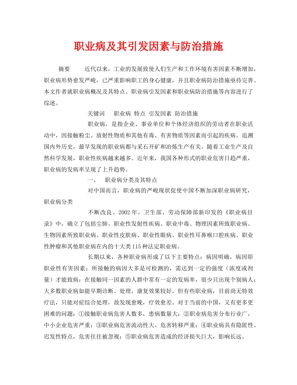 《安全管理职业卫生》之职业病及其引发因素与防治措施 _第1页