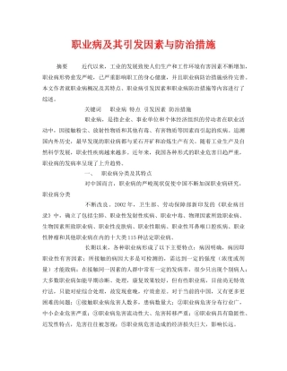 《安全管理职业卫生》之职业病及其引发因素与防治措施 