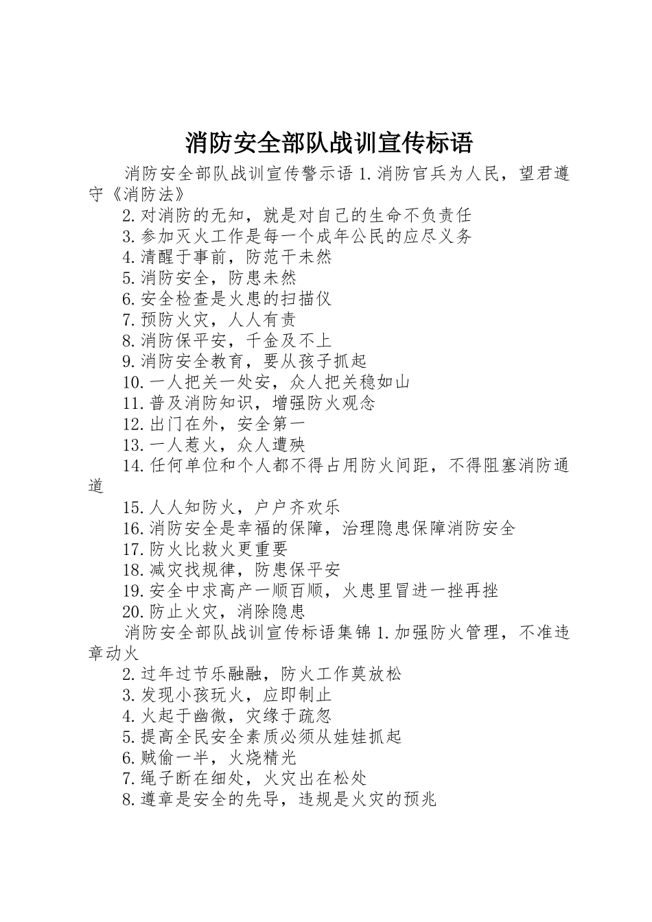 消防安全部队战训宣传标语大全_第1页