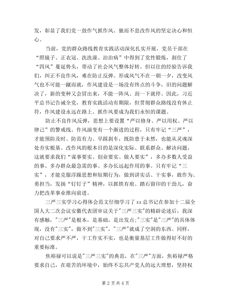 2024年三严三实学习心得体会：践行党的群众路线_第2页