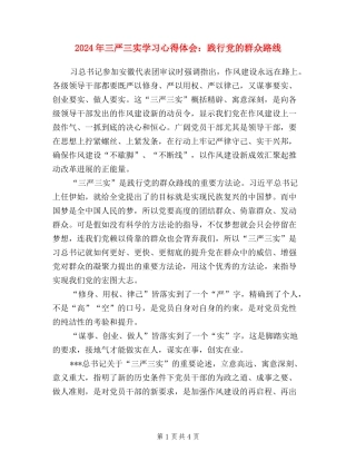 2024年三严三实学习心得体会：践行党的群众路线