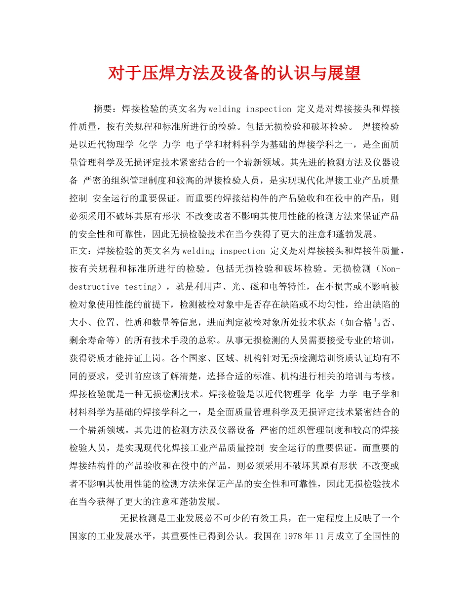 《安全技术》之对于压焊方法及设备的认识与展望 _第1页