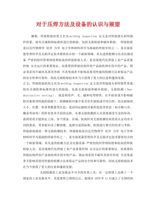 《安全技术》之对于压焊方法及设备的认识与展望 