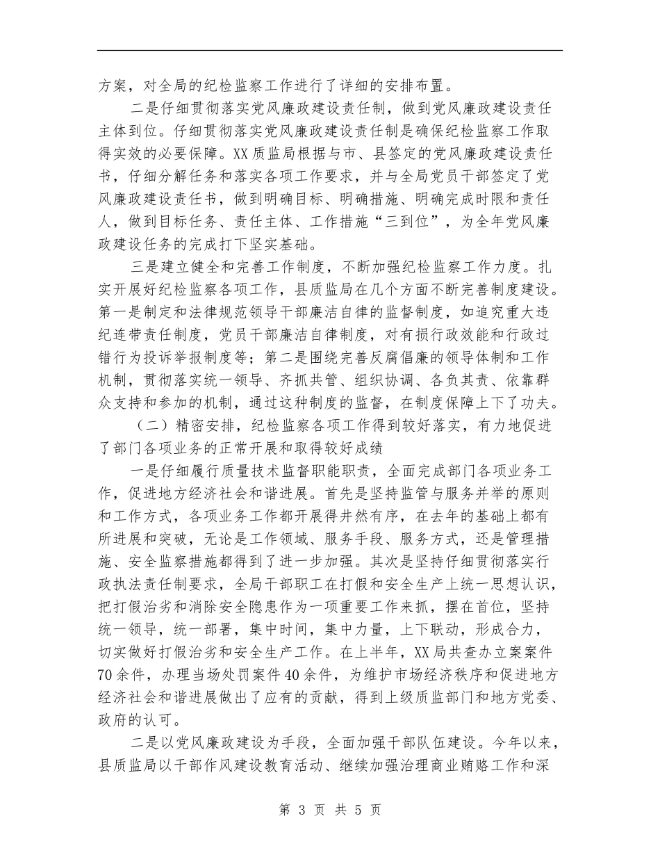 县质监局纪检监察半年工作总结【新版】_第3页