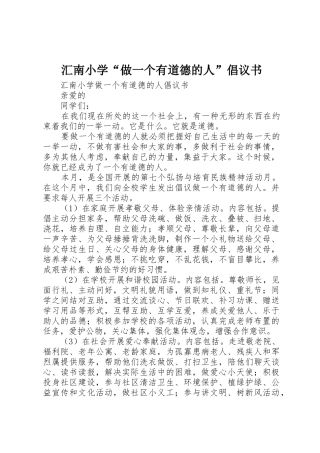 汇南小学“做一个有道德的人”倡议书范文