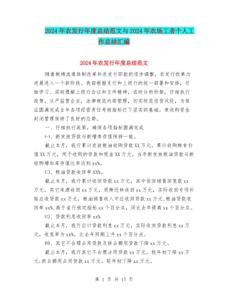 2024年农发行年度总结范文与2024年农场工者个人工作总结汇编