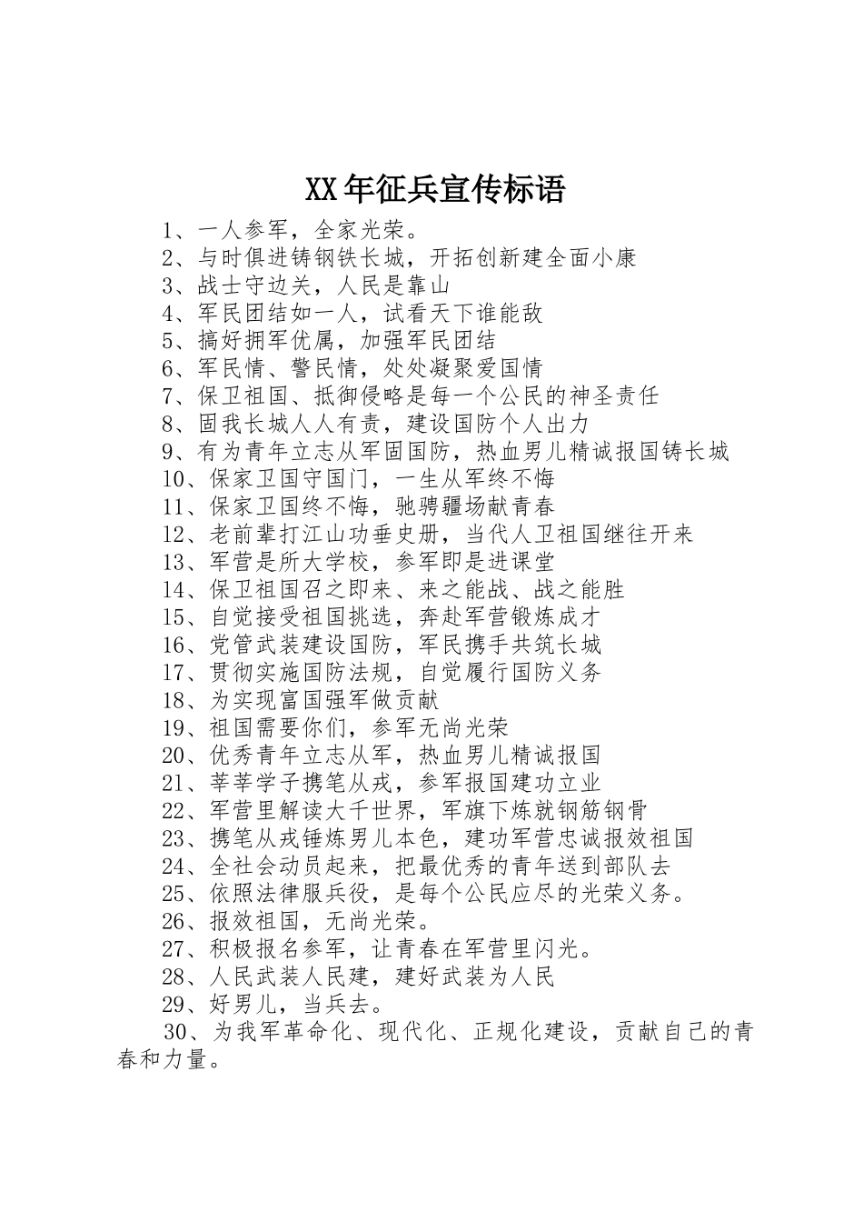 XX年征兵宣传标语大全_第1页