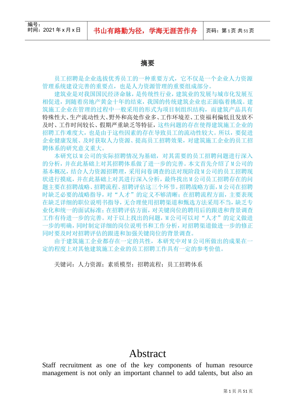 某某公司员工招聘体系研究概述_第1页