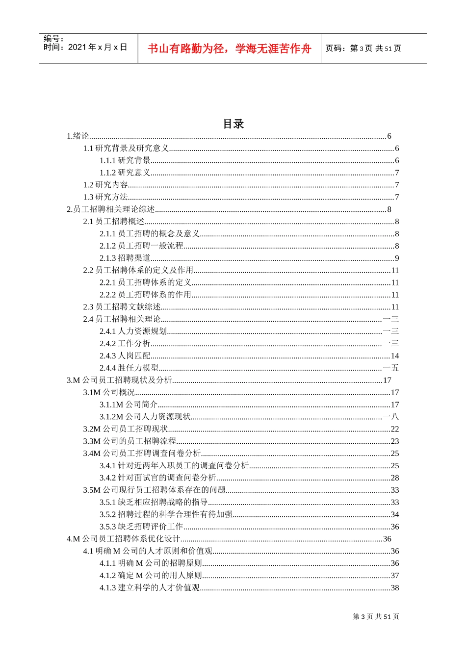 某某公司员工招聘体系研究概述_第3页