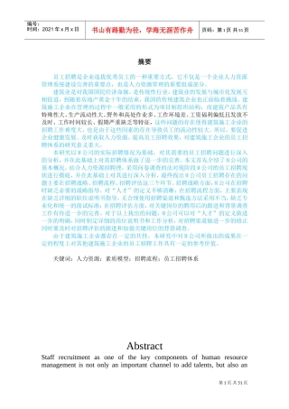 某某公司员工招聘体系研究概述