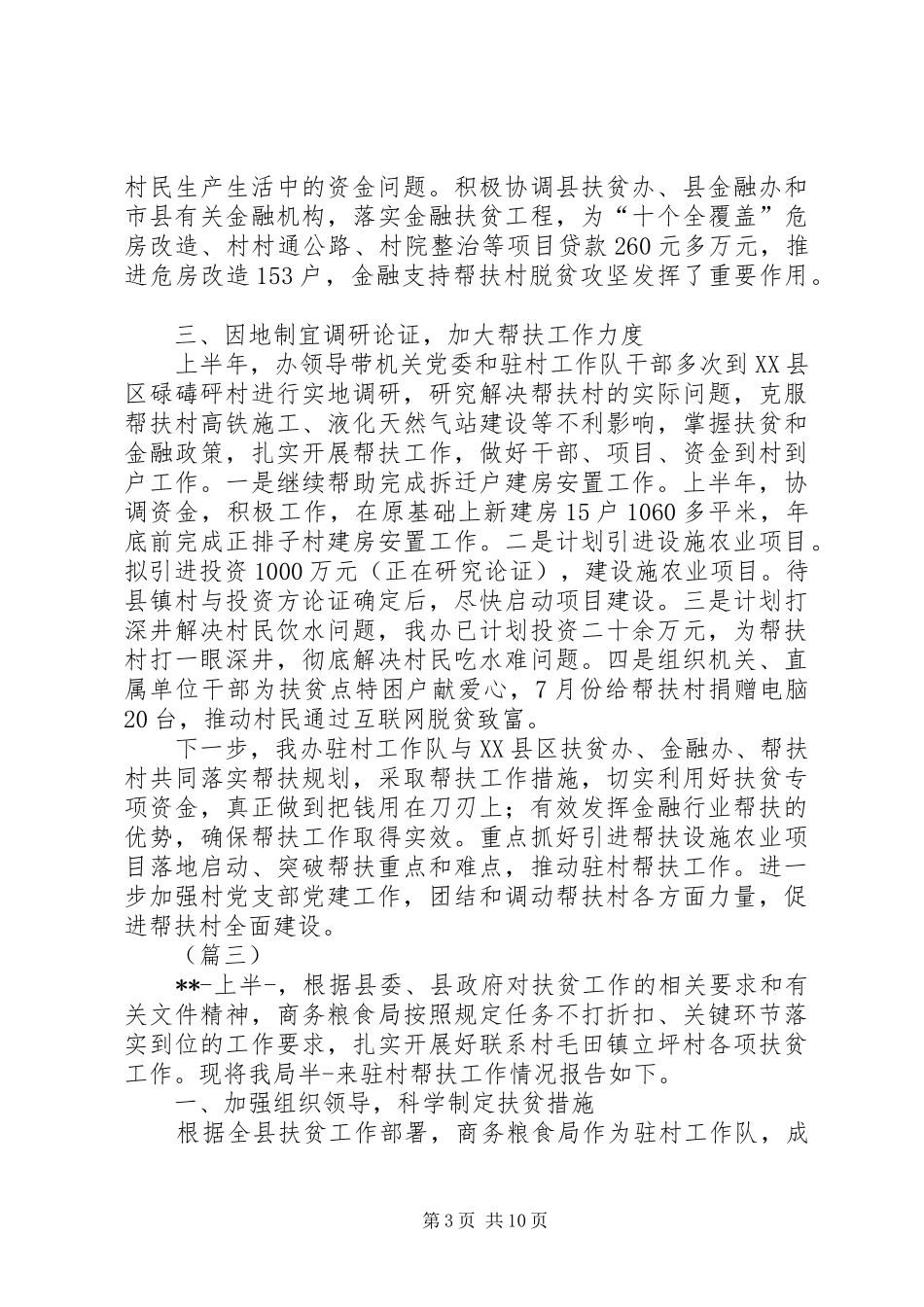 帮扶工作上半年总结（6篇）_第3页