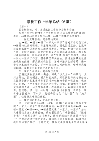 帮扶工作上半年总结（6篇）