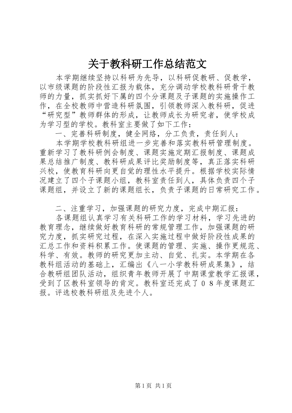关于教科研工作总结范文_第1页