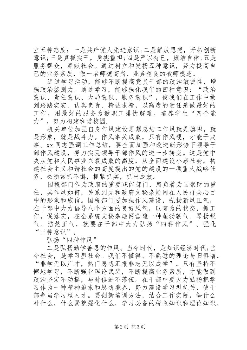 关于机关单位加强自身作风建设思想总结_第2页