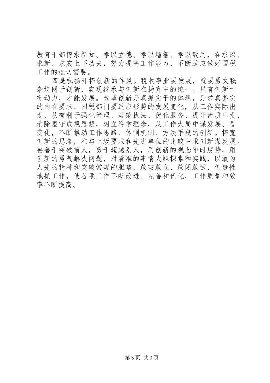 关于机关单位加强自身作风建设思想总结_第3页