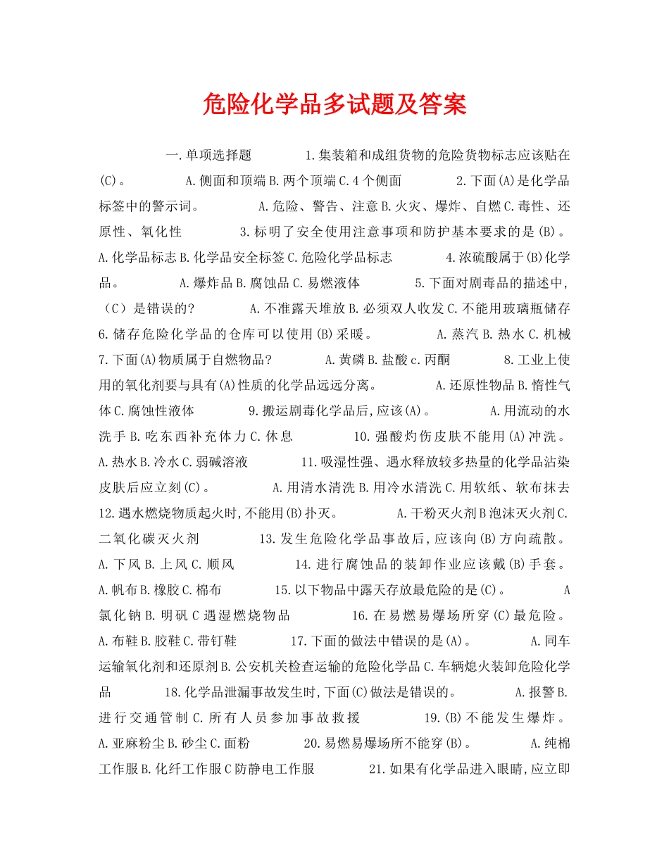 《安全教育》之危险化学品多试题及答案 _第1页
