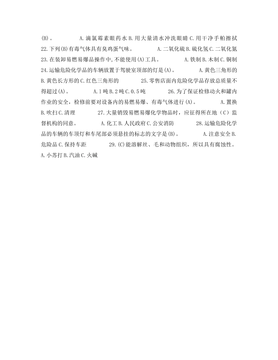 《安全教育》之危险化学品多试题及答案 _第2页