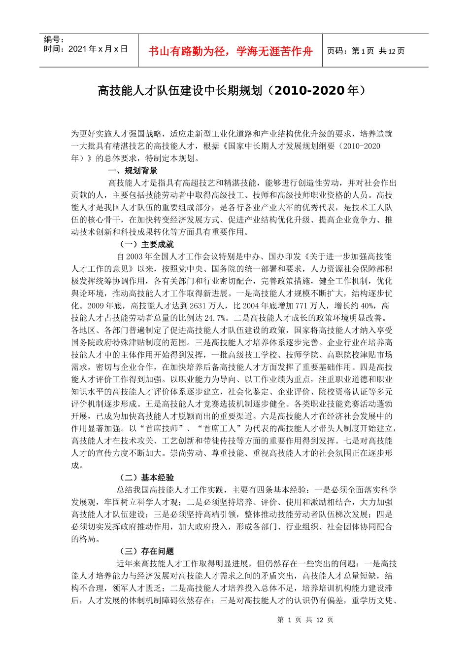 高技能人才十二五规划_第1页