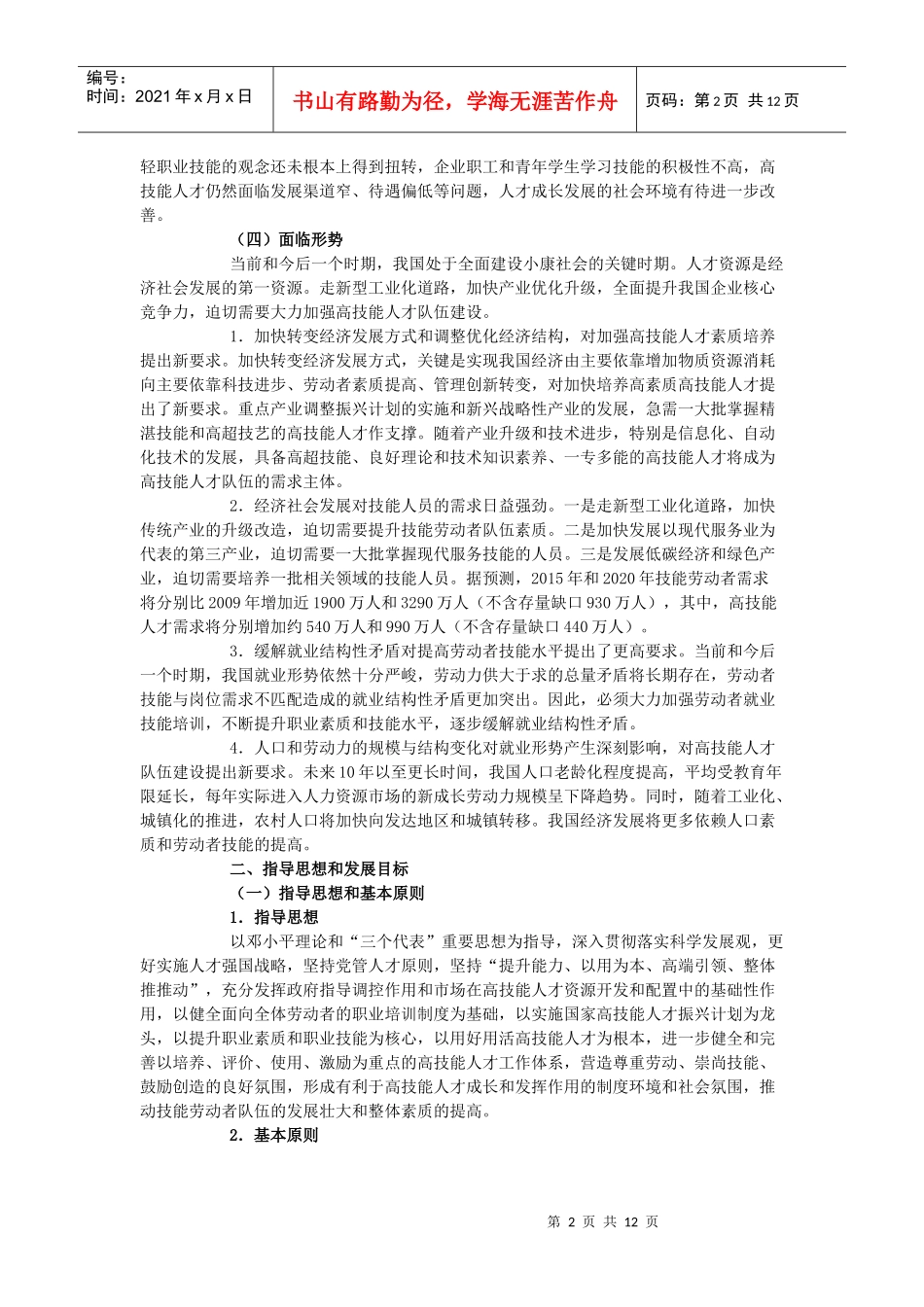 高技能人才十二五规划_第2页