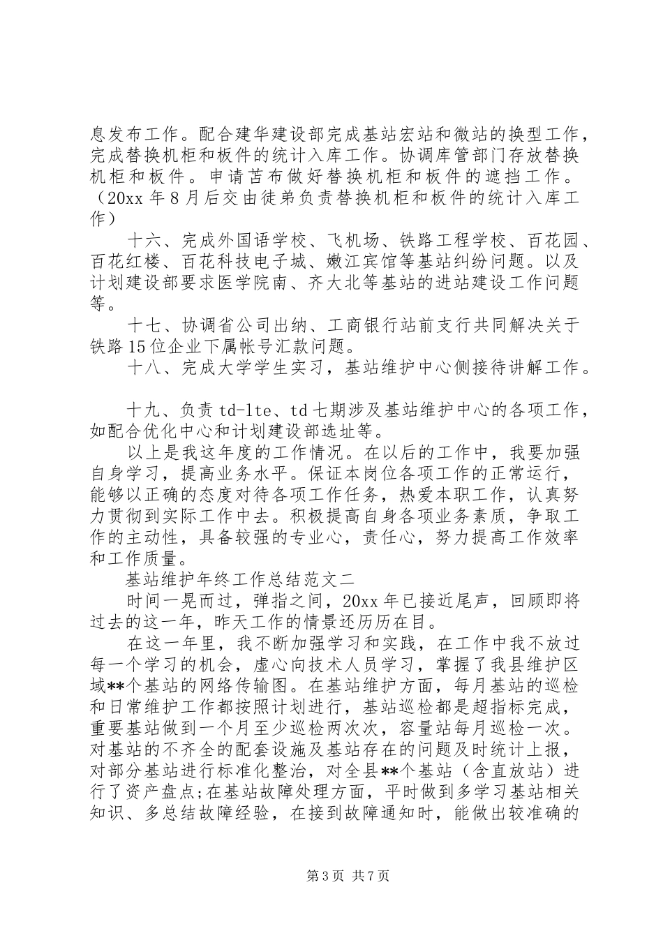 基站维护年终工作总结范文_第3页