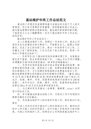基站维护年终工作总结范文