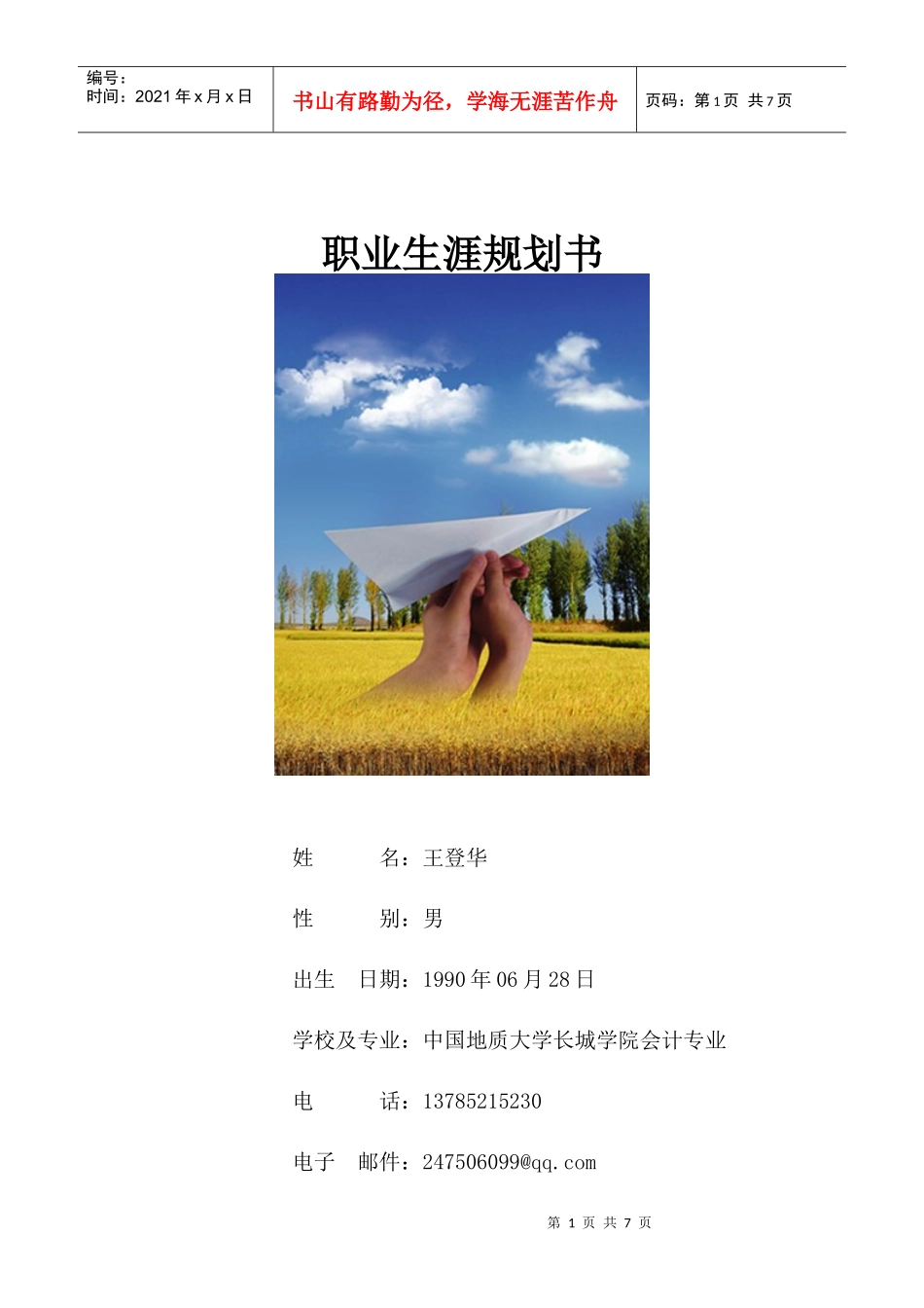 校园网-职业生涯规划设计书(模板)1_第1页