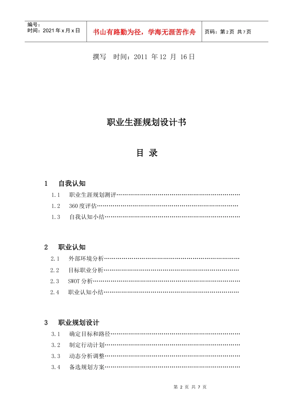 校园网-职业生涯规划设计书(模板)1_第2页