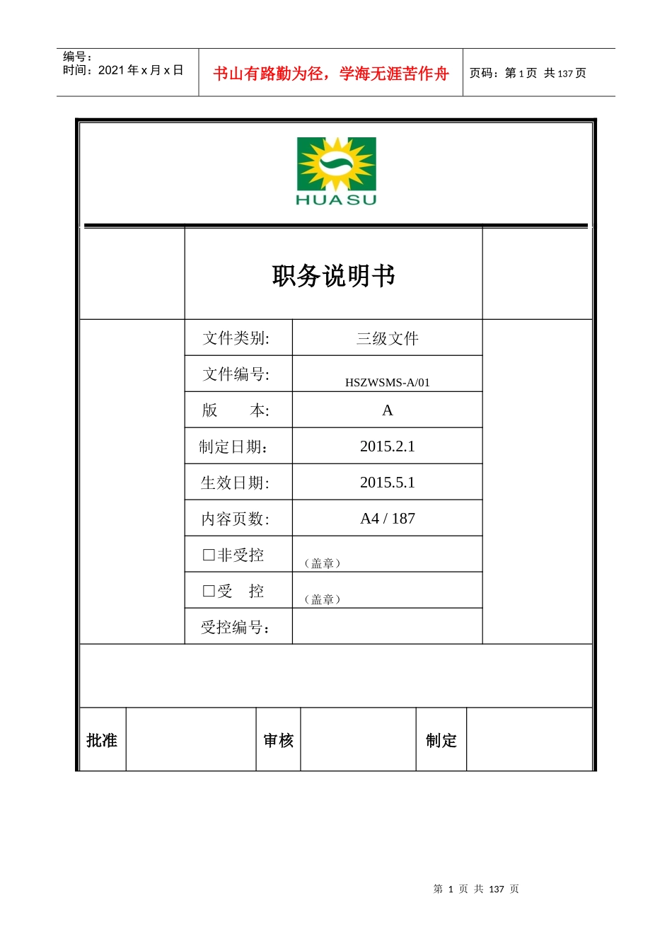 陕西公司职务说明书_第1页