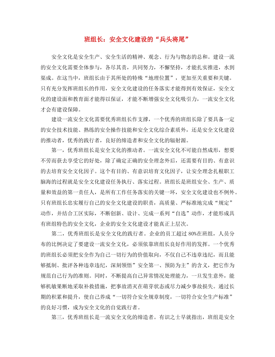 《安全文化》之班组长安全文化建设的“兵头将尾” _第1页
