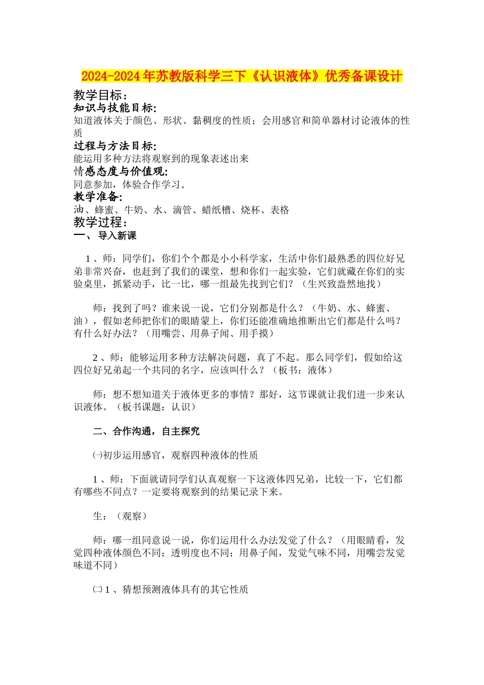 2024-2024年苏教版科学三下《认识液体》优秀备课设计_第1页