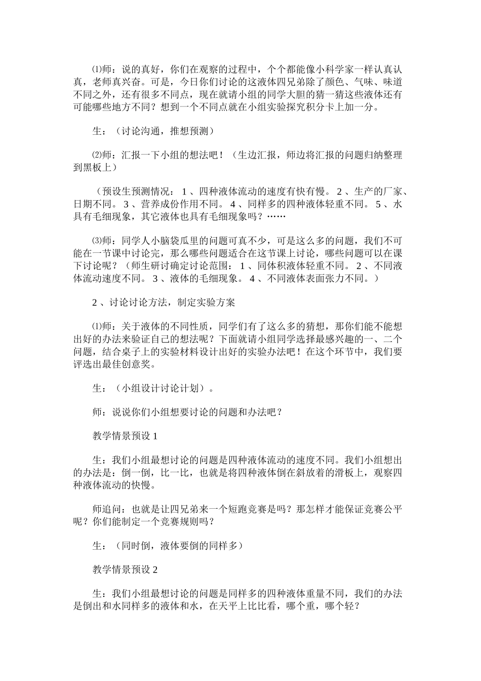 2024-2024年苏教版科学三下《认识液体》优秀备课设计_第2页