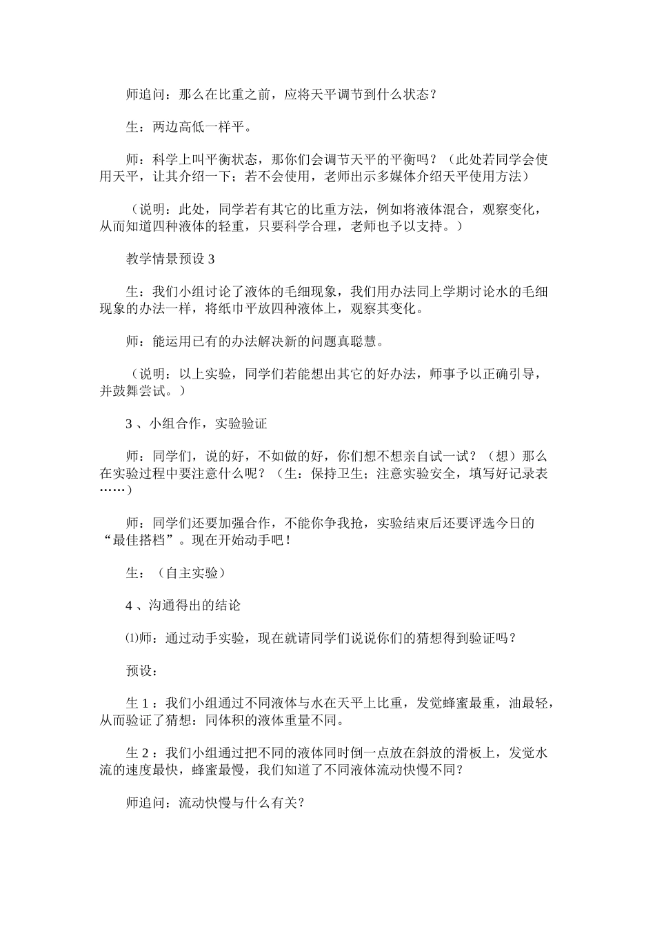 2024-2024年苏教版科学三下《认识液体》优秀备课设计_第3页