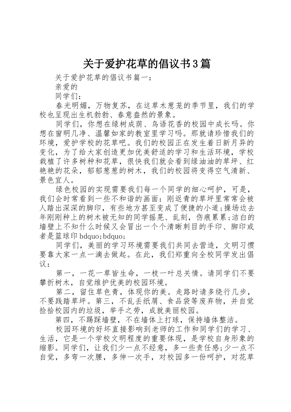 关于爱护花草的倡议书范文3篇_第1页